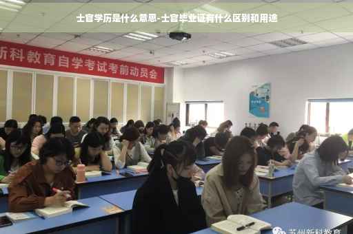 士官学历是什么意思-士官毕业证有什么区别和用途