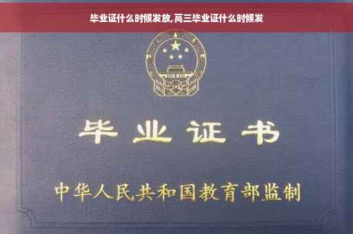 毕业证什么时候发放,高三毕业证什么时候发