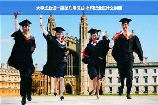 大学毕业证一般是几月份发,本科毕业证什么时间