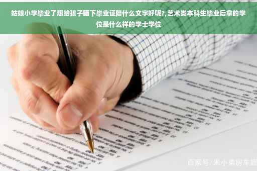 姑娘小学毕业了想给孩子晒下毕业证陪什么文字好呢?,艺术类本科生毕业后拿的学位是什么样的学士学位