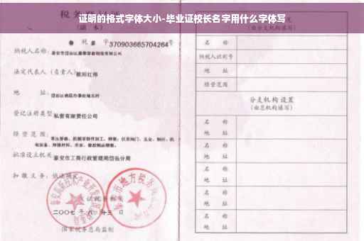 证明的格式字体大小-毕业证校长名字用什么字体写