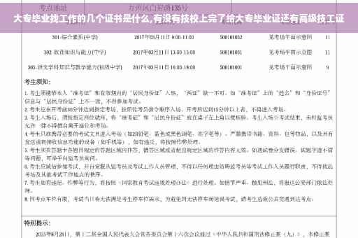 大专毕业找工作的几个证书是什么,有没有技校上完了给大专毕业证还有高级技工证