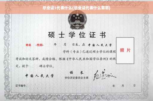 毕业证1代表什么(毕业证代表什么意思)