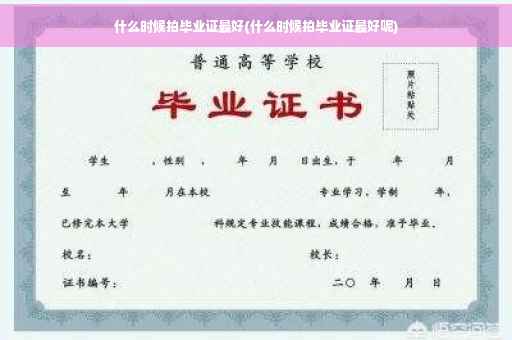 什么时候拍毕业证最好(什么时候拍毕业证最好呢)