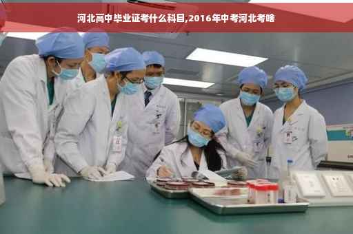 河北高中毕业证考什么科目,2016年中考河北考啥