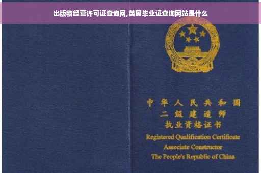 出版物经营许可证查询网,英国毕业证查询网站是什么