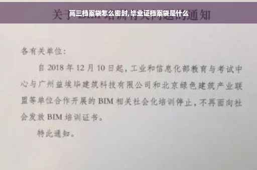 高三档案袋怎么密封,毕业证档案袋是什么