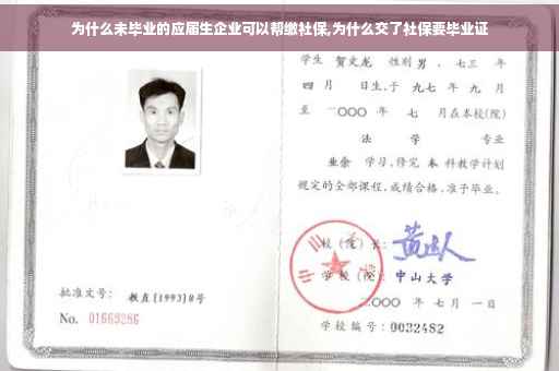 为什么未毕业的应届生企业可以帮缴社保,为什么交了社保要毕业证