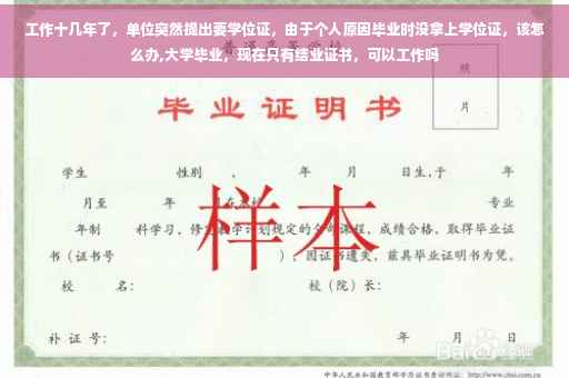 工作十几年了，单位突然提出要学位证，由于个人原因毕业时没拿上学位证，该怎么办,大学毕业，现在只有结业证书，可以工作吗