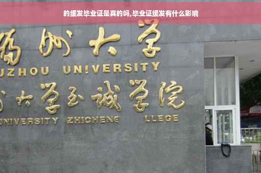 的缓发毕业证是真的吗,毕业证缓发有什么影响