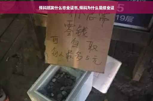 预科班发什么毕业证书,预科为什么是结业证