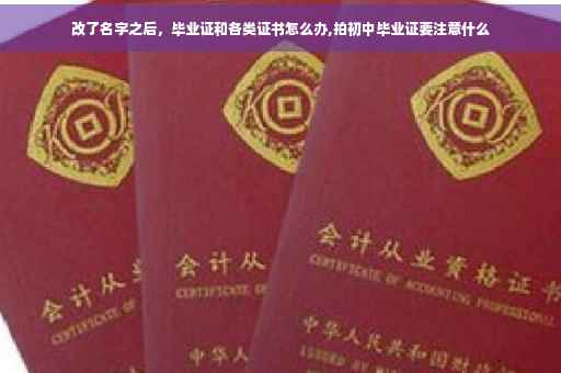 改了名字之后，毕业证和各类证书怎么办,拍初中毕业证要注意什么