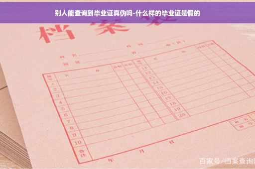 别人能查询到毕业证真伪吗-什么样的毕业证是假的