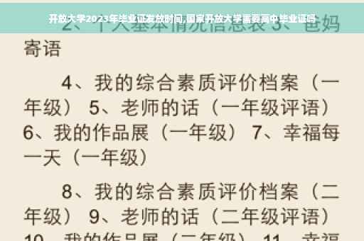 开放大学2023年毕业证发放时间,国家开放大学需要高中毕业证吗