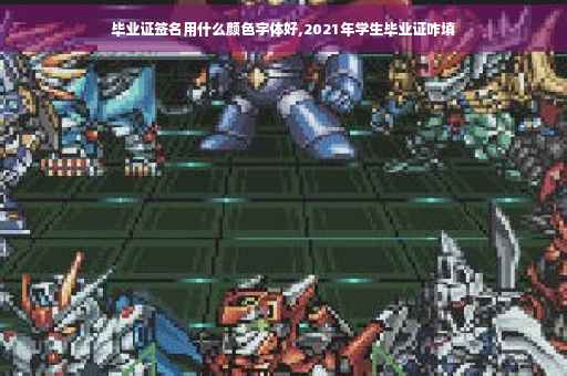 毕业证签名用什么颜色字体好,2021年学生毕业证咋填