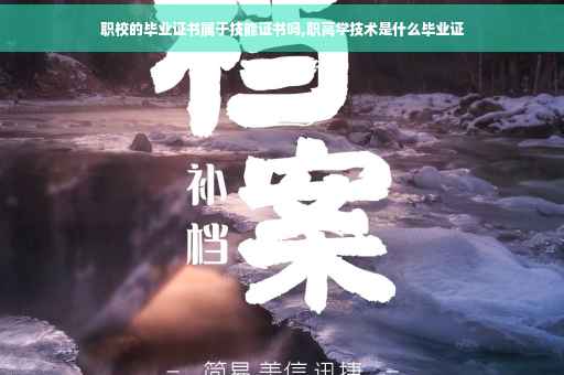 职校的毕业证书属于技能证书吗,职高学技术是什么毕业证