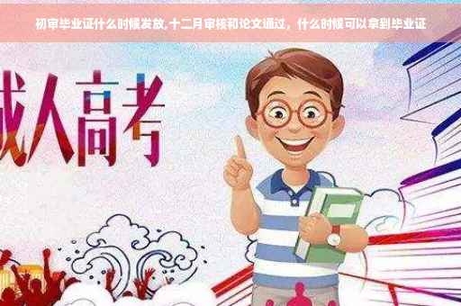 初审毕业证什么时候发放,十二月审核和论文通过，什么时候可以拿到毕业证