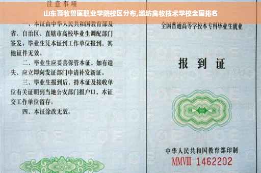 山东畜牧兽医职业学院校区分布,潍坊禽牧技术学校全国排名