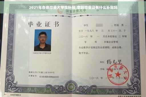 2021年各地毕业大学生补贴,拿到毕业证有什么补贴吗
