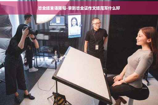 毕业结束语简短-拿到毕业证作文结尾写什么好
