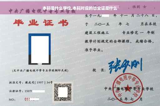 本科是什么学位,本科对应的毕业证是什么
