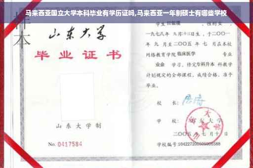 马来西亚国立大学本科毕业有学历证吗,马来西亚一年制硕士有哪些学校