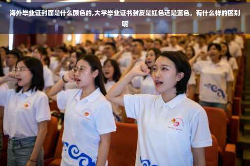 海外毕业证封面是什么颜色的,大学毕业证书封皮是红色还是蓝色，有什么样的区别呢