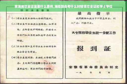 拿海南毕业证需要什么条件,海经院自考什么时候领毕业证和学士学位