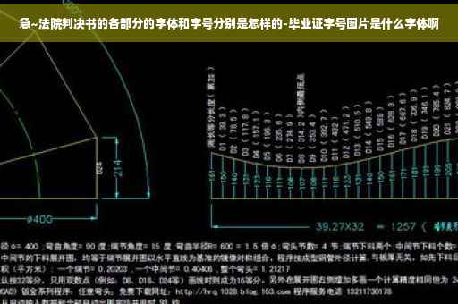 急~法院判决书的各部分的字体和字号分别是怎样的-毕业证字号图片是什么字体啊