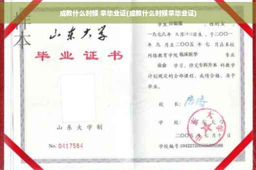 成教什么时候 拿毕业证(成教什么时候拿毕业证)