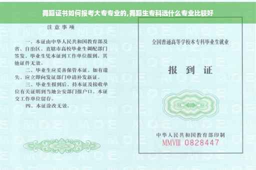 舞蹈证书如何报考大专专业的,舞蹈生专科选什么专业比较好