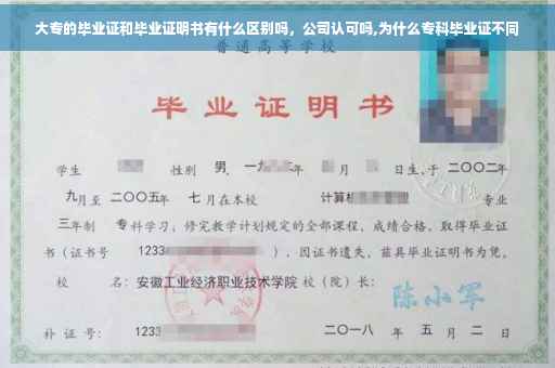大专的毕业证和毕业证明书有什么区别吗，公司认可吗,为什么专科毕业证不同