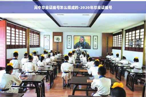 高中毕业证编号怎么组成的-2020年毕业证编号