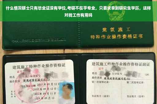 什么情况硕士只有毕业证没有学位,考研不在乎专业，只要求拿到研究生学历，这样对找工作有用吗