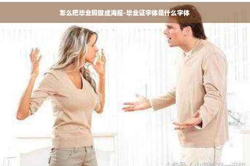 怎么把毕业照做成海报-毕业证字体是什么字体