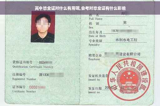 高中毕业证对什么有用呢,会考对毕业证有什么影响