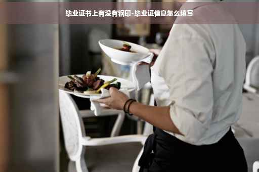 毕业证书上有没有钢印-毕业证信息怎么填写