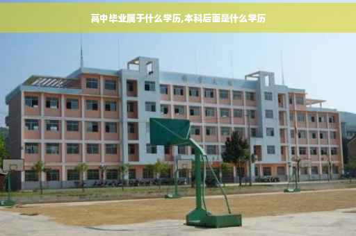 高中毕业属于什么学历,本科后面是什么学历