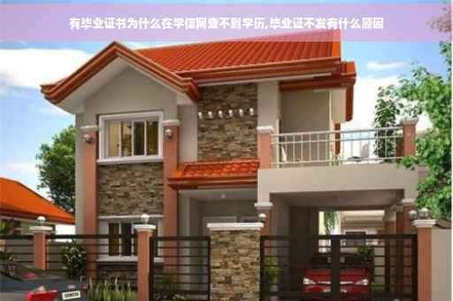 有毕业证书为什么在学信网查不到学历,毕业证不发有什么原因