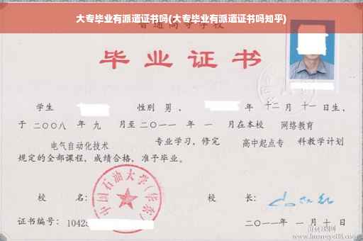 大专毕业有派遣证书吗(大专毕业有派遣证书吗知乎)