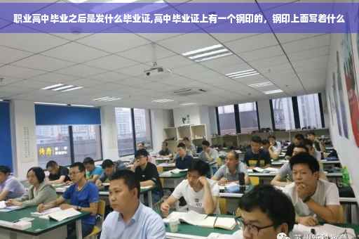 职业高中毕业之后是发什么毕业证,高中毕业证上有一个钢印的，钢印上面写着什么