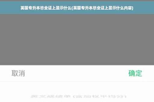 英国专升本毕业证上显示什么(英国专升本毕业证上显示什么内容)
