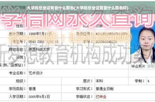 大学拍毕业证背景什么颜色(大学拍毕业证背景什么颜色好)