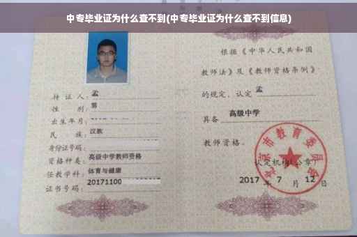 中专毕业证为什么查不到(中专毕业证为什么查不到信息)