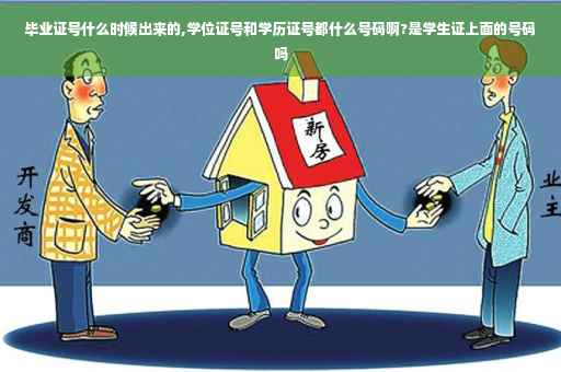 毕业证号什么时候出来的,学位证号和学历证号都什么号码啊?是学生证上面的号码吗