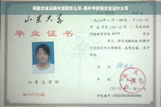 领取毕业证委托原因怎么写-委托学校寄毕业证什么写