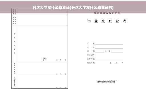 升达大学发什么毕业证(升达大学发什么毕业证书)
