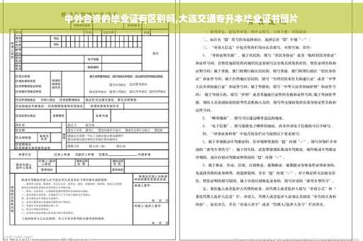 中外合资的毕业证有区别吗,大连交通专升本毕业证书图片