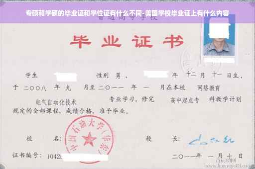 专硕和学硕的毕业证和学位证有什么不同-美国学校毕业证上有什么内容