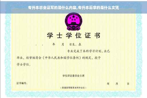 专升本毕业证写的是什么内容,专升本后拿的是什么文凭